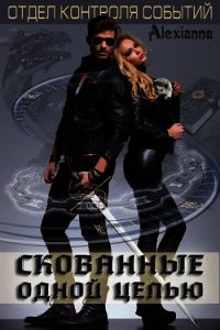Скованные одной цепью (СИ) - "Alexianna"