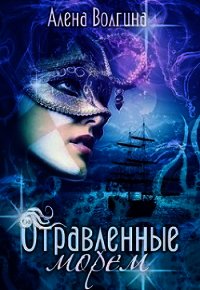 Отравленные морем (СИ) - Волгина Алена