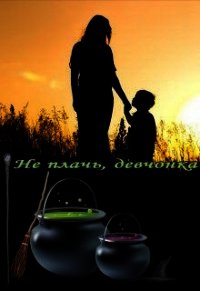 Не плачь, девчонка (СИ) - Норд Агнешка
