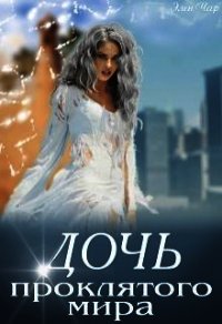 Дочь проклятого мира (СИ) - Чар Элен