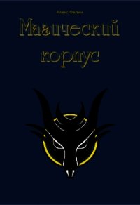 Магический корпус (СИ) - Фелин Алекс