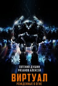 Виртуал Рожденные в огне (СИ) - Душин Евгений