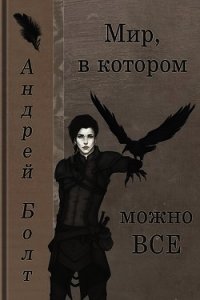 Мир, в котором можно все (СИ) - Болт Андрей