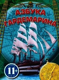 Азбука гардемарина - Охлябинин Сергей Дмитриевич
