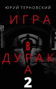 Исправление настоящего (СИ) - Терновский Юрий