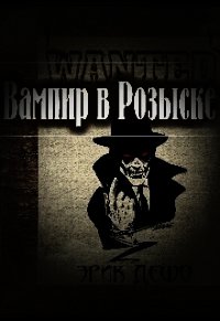 Ненавидя Вампиров (СИ) - Дешо Эрик