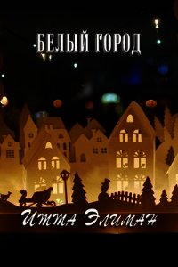 Белый город (СИ) - Элиман Итта