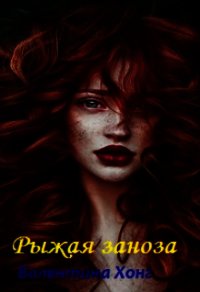Рыжая заноза (СИ) - Хонг Валентина
