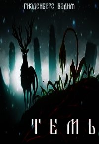 Темь (СИ) - Гнаденберг Вадим