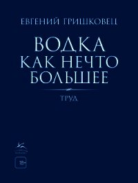 Водка как нечто большее - Гришковец Евгений
