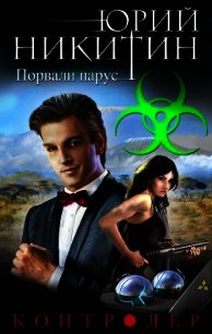 Контролер. Порвали парус - Никитин Юрий