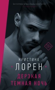 Дерзкая темная ночь - Лорен Кристина