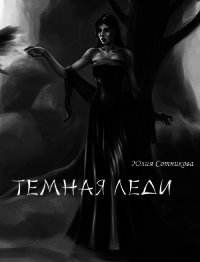 Темная леди (СИ) - Сотникова Юлия Олеговна