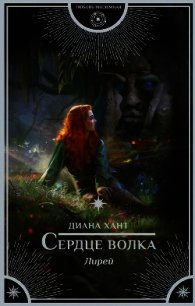Сердце волка - Хант Диана