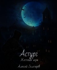 Астург (СИ) - Золотарёв Алексей