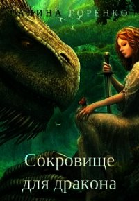 Сокровище для дракона (СИ) - Горенко Галина