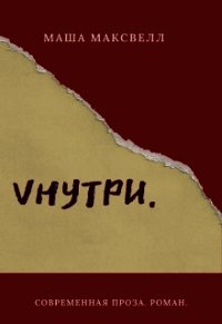 Vнутри (СИ) - Лаптева Маша