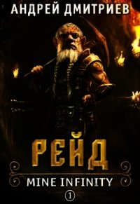 Рейд (СИ) - Дмитриев Андрей Викторович