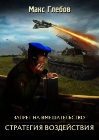 Стратегия воздействия - Глебов Макс Алексеевич