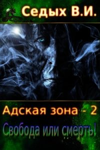 Свобода или смерть&#33; (СИ) - Седых В. И.