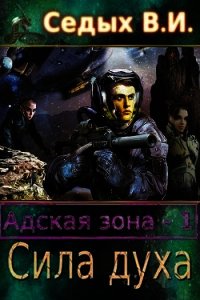 Адская зона. Сила духа (СИ) - Седых В. И.