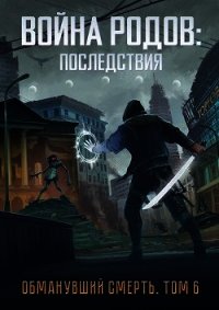 Война родов. Последствия (СИ) - Романович Роман