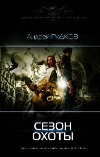 Сезон охоты - Гудков Андрей "Шерлок"