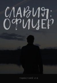 Славия: Офицер (СИ) - Задворный Иван