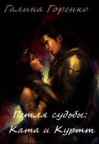 Петля судьбы (СИ) - Горенко Галина