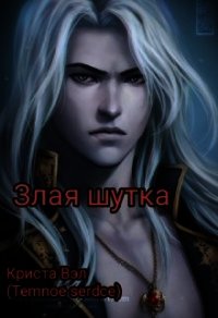 Злая шутка (СИ) - Вэл Криста