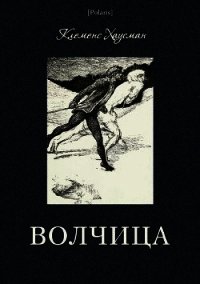 Волчица - Хаусман Клеменс