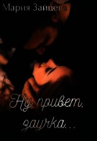 Ну привет, заучка... (СИ) - Зайцева Мария