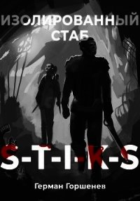 S-T-I-K-S Изолированный стаб (СИ) - Горшенев Герман