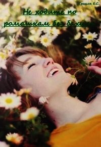 Не ходите по ромашкам без бахил (СИ) - Грицик Катя