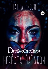 Невеста на убой (СИ) - Риззи Татта