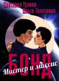 Мистер и миссис Бонд (СИ) - Тулина Светлана
