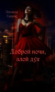 Доброй ночи, злой дух (СИ) - Гаврик Зинаида Владимировна