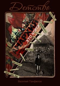 Детство (СИ) - Панфилов Василий "Маленький Диванный Тигр"