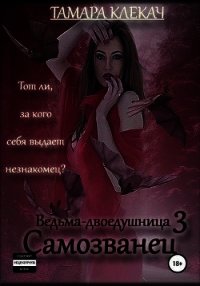 Самозванец (СИ) - Клекач Тамара