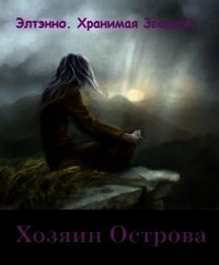 Хозяин Острова (СИ) - "Элтэнно"