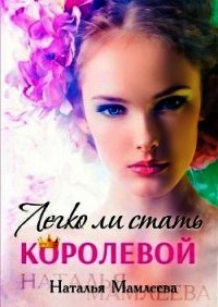 Легко ли стать королевой? (СИ) - Мамлеева Наталья
