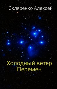 Холодный ветер перемен (СИ) - Скляренко Алексей
