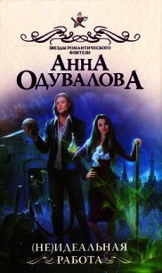 (Не)идеальная работа - Одувалова Анна Сергеевна