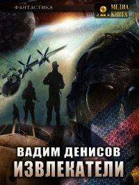 Извлекатели. Группа «Сибирь» - Денисов Вадим