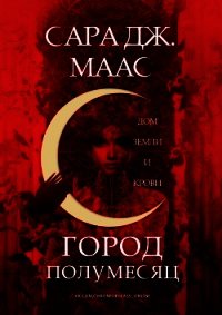 Дом Земли и Крови (ЛП) - Маас Сара