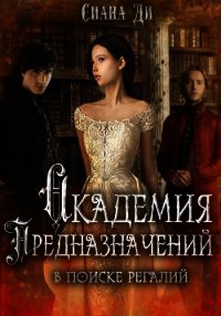 Академия Предназначений. В поиске регалий (СИ) - "Сиана Ди"