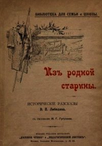 Из родной старины(Исторические рассказы. Совр. Орф.) - Лебедев Владимир Петрович