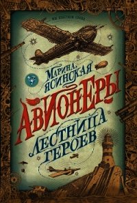 Лестница героев - Ясинская Марина