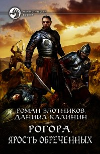 Рогора. Ярость обреченных - Злотников Роман