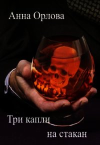 Три капли на стакан (СИ) - Орлова Анна